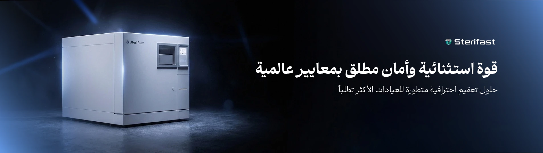 بنر منتجات Sterifast